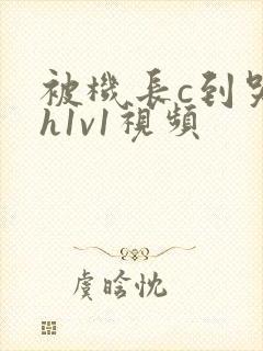 被机长c到哭高h1v1视频