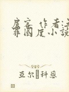 房客 作者:无罪国度小说全文免费