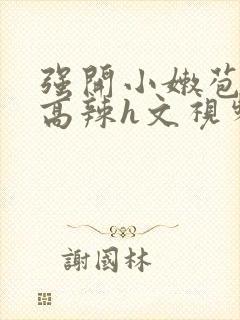 强开小嫩苞h文高辣h文视频