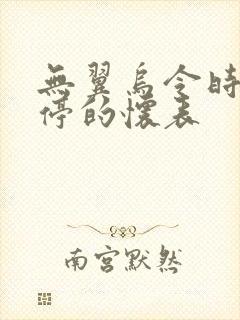 无翼乌令时间暂停的怀表