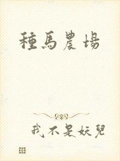种马农场