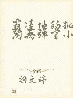 霸凌他的批笔趣阁无弹窗小说封面