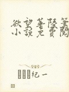 欲望华陵笔趣阁小说免费阅读