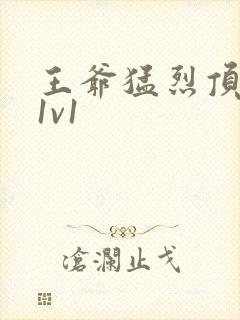 王爷猛烈顶弄h1v1