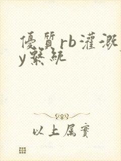 优质rb灌溉jy系统