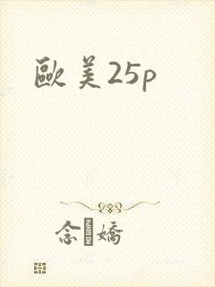 欧美25p