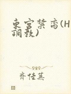 东宫禁脔(H 调教)