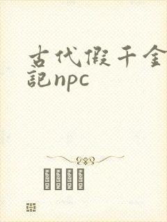 古代假千金挨日记npc
