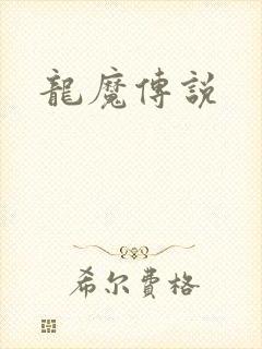 龙魔传说