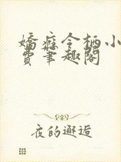 娇瘾令栖小说免费笔趣阁封面