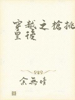 穿越之枪挑长孙皇后