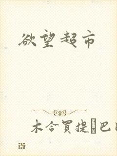 欲望超市