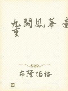 九阙凤华 意千重