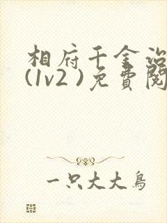 相府千金治病记(1v2 )免费阅读封面