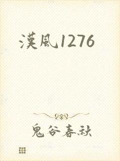 汉风1276