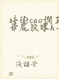 暗卫cao烂王爷屁股眼h小说