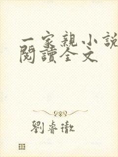 一家亲小说免费阅读全文