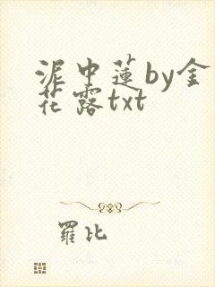 泥中莲by金银花露txt