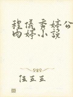 程仪秀婷公欲息肉婷小说