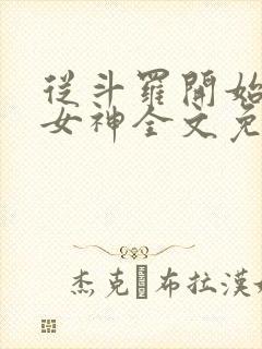 从斗罗开始俘获女神全文免费阅读