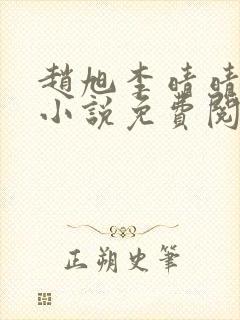 赵旭李晴晴最新小说免费阅读