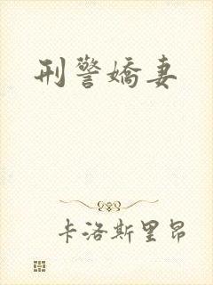刑警娇妻