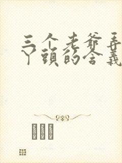 三个老爷弄一个丫头的含义