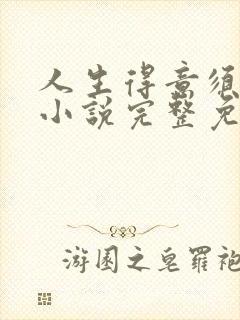 人生得意须纵欢小说完整免费阅读