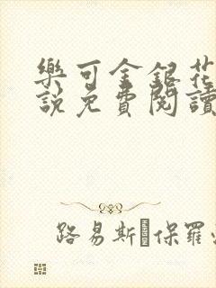 乐可金银花露小说免费阅读全文封面