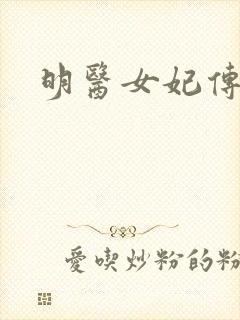 明医女妃传