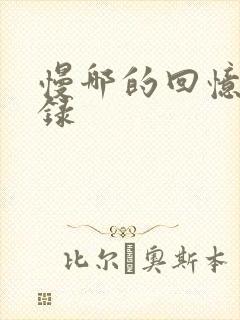 慢哪的回忆录目录