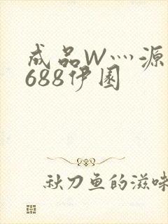 成品W灬源码1688伊园