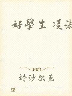 好学生 凌淑芬封面