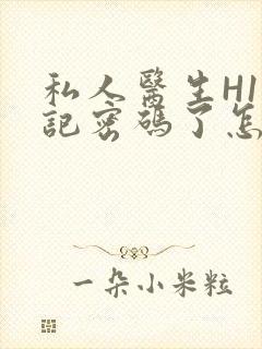 私人医生H1忘记密码了怎么办