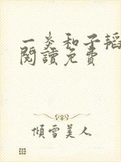 一炎和子韬全文阅读免费封面