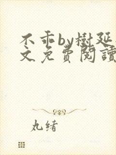 不乖by树延全文免费阅读笔趣阁封面