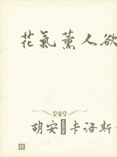 花气薰人欲破禅