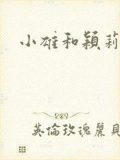 小雄和颖莉