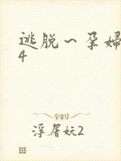 逃脱～孕妇精灵4