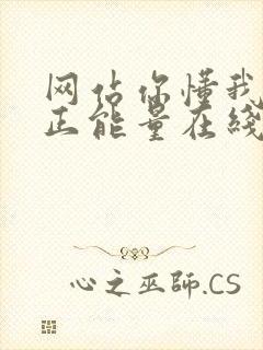 网站你懂我意思正能量在线观看免费软件小说