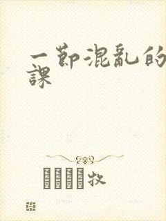 一节混乱的体育课