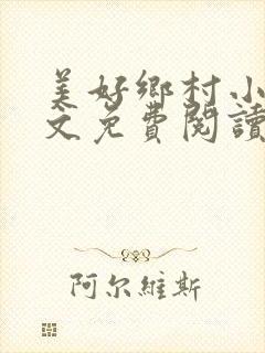美好乡村小说全文免费阅读