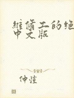 维修工的绝遇1中文版