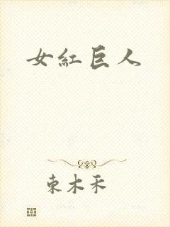 女红巨人封面