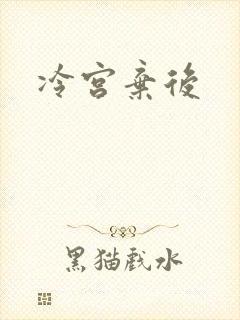 冷宫弃后