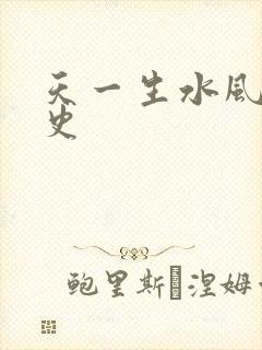 天一生水风流秘史
