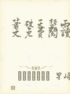 萧破天楚雨馨全文免费阅读