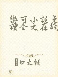 乐可小说免费阅读全文在线阅读