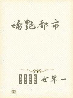 娇艳都市封面