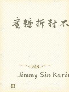 蜜糖拆封不准退